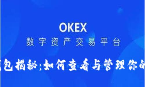 Title:
狗狗币最大钱包揭秘：如何查看与管理你的狗狗币资产？