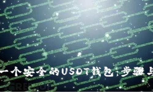 如何创建一个安全的USDT钱包：步骤与注意事项