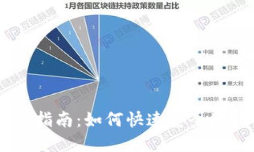 Tokenim 提现指南：如何快速安全地提取您的资金