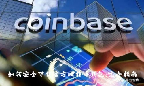 如何安全下载官方比特币钱包：完全指南