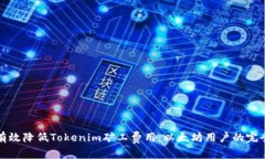 如何有效降低Tokenim矿工费用：以太坊用户的完全