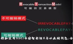 如何选择和使用BSC（币安智能链）与以太坊钱包
