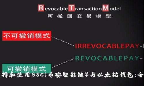 如何选择和使用BSC（币安智能链）与以太坊钱包：全面指南