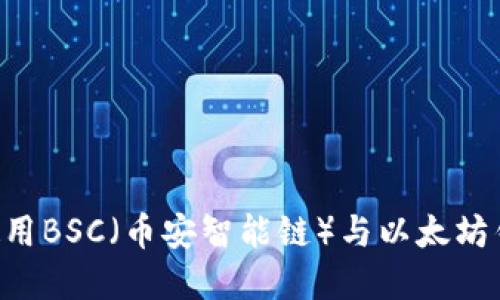 如何选择和使用BSC（币安智能链）与以太坊钱包：全面指南