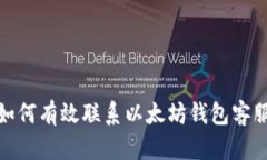 如何有效联系以太坊钱包客服