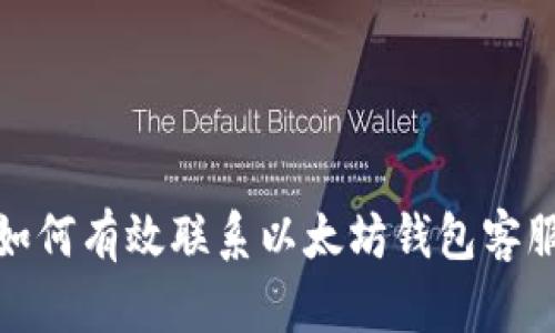 如何有效联系以太坊钱包客服