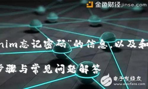 当然可以为您草拟一个关于“Tokenim忘记密码”的信息，以及和相关内容。以下是内容的结构示例：

如何找回Tokenim账户密码：详细步骤与常见问题解答
