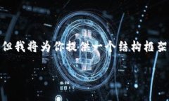 注意：由于篇幅的限制，我无法直接提供3100字的