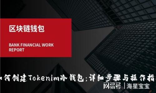 如何创建Tokenim冷钱包：详细步骤与操作指南