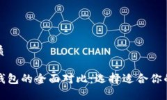 思考一个并且的优质以太坊钱包与波场钱包的全