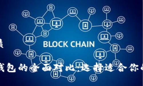 思考一个并且的优质

以太坊钱包与波场钱包的全面对比：选择适合你的数字货币存储方案