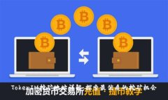 TokenIM挖矿地址详解：探索最优质的挖矿机会
