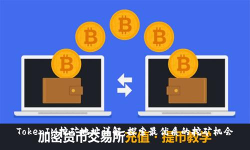 TokenIM挖矿地址详解：探索最优质的挖矿机会