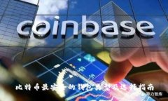 比特币最安全的钱包类型及选择指南