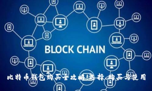 比特币钱包购买全攻略：选择、购买与使用