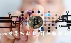如何在Tokenim中导入私钥：详细教程与常见问题解