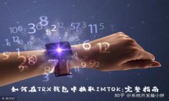 如何在TRX钱包中换取IMTOK：完整指南