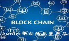 如何查看Tokenim平台的总资产及其影响因素