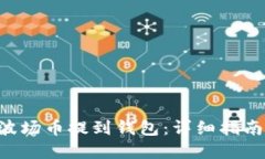 如何将TRX波场币提到钱包：详细指南与实用技巧