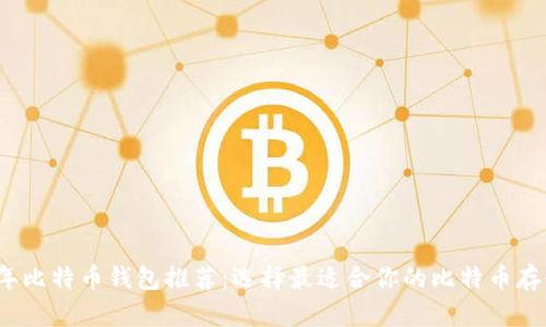 2023年比特币钱包推荐：选择最适合你的比特币存储方案