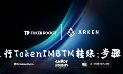 如何高效进行TokenIMBTM转账：步骤与注意事项