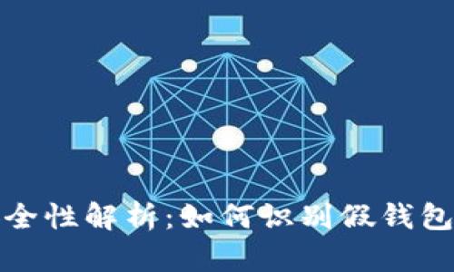 比特币钱包安全性解析：如何识别假钱包及其潜在风险