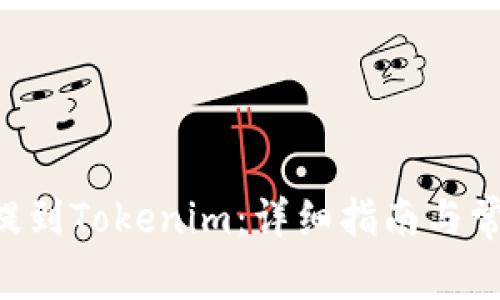 如何将EOS提到Tokenim：详细指南与常见问题解答