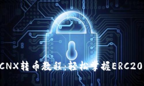  IM钱包空投CNX转币教程：轻松掌握ERC20代币转移技巧