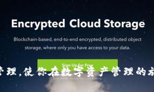 tiaoti如何注册以太坊钱包：一步步教你轻松管理数字资产/tiaoti  
以太坊钱包, 注册方法, 数字资产, 区块链/guanjianci

在快速发展的数字货币领域，以太坊（Ethereum）作为一种流行的区块链平台，越来越受到投资者和开发者的青睐。无论你是想参与以太坊挖矿，还是仅仅想储存和交易以太坊（ETH）及其相关代币，注册一个安全、可靠的以太坊钱包都是极为重要的。在本文中，我们将详细介绍如何注册以太坊钱包，并解答相关问题，以帮助你在以太坊的旅程中走得更稳健。

1. 什么是以太坊钱包？
以太坊钱包是用于存储、发送和接收以太坊及其代币的数字钱包。与传统银行帐户相比，以太坊钱包依托于区块链技术，具有去中心化、透明、安全等特点。以太坊钱包主要有两种类型：热钱包和冷钱包。
热钱包是在线钱包，方便用户随时访问，但由于其连接互联网，安全性相对较低。常见的热钱包包括MetaMask、MyEtherWallet等。冷钱包则是离线存储方式，如硬件钱包和纸钱包，安全性较高，适合长期持有。
无论你选择哪种类型的钱包，注册过程基本相似。接下来，我们将详细介绍如何注册以太坊钱包。

2. 如何注册以太坊钱包？
注册以太坊钱包的步骤主要包括选择钱包类型、下载或访问相关网站、创建账户、备份助记词等。以下是详细的步骤：

h4步骤一：选择以太坊钱包类型/h4
在决定注册以太坊钱包之前，首先要选择适合自己的钱包类型。如果你频繁交易，可以选择热钱包；如果你打算长期持有以太坊，可以选择冷钱包。热钱包的操作简单且使用方便，而冷钱包则提供更高的安全性。

h4步骤二：下载或访问钱包官网/h4
一旦选择了钱包类型，接下来就可以通过访问钱包官网或下载客户端进行注册。例如，对于MetaMask用户，可以直接访问其官网，亦可在Chrome等浏览器中找到其插件。

h4步骤三：创建账户/h4
在钱包界面，通常会提示你创建一个新账户。选择“创建新钱包”后，你需要设置强密码以保护账户。请务必选择一个强而难猜的密码，并确保妥善保管。

h4步骤四：备份助记词/h4
创建账户之后，系统会生成12个或24个助记词，这些助记词对于你恢复钱包至关重要。务必将其写下并保存在安全的地方，不要将其存放在网上或共享给他人。失去助记词可能会导致你无法访问钱包内的资金。

h4步骤五：进行账户验证（如适用）/h4
某些钱包可能会要求用户进行额外的身份验证，确保账户安全。请按照提示完成相关操作。在某些情况下，你可能还需要设置双重认证。

h4步骤六：完成注册/h4
完成所有步骤后，恭喜你成功注册了以太坊钱包！现在你可以开始充值、发送和接收以太坊及其相关代币。

3. 以太坊钱包的安全性如何提升？
注册以太坊钱包后，确保其安全性是至关重要的。以下是一些提升安全性的建议：

h4使用强密码/h4
如前所述，选择一个安全的密码是保障钱包安全的第一步。强密码应该包括大写字母、小写字母、数字和特殊符号，并且长度至少为12个字符。

h4启用双重认证/h4
许多以太坊钱包支持双重认证功能，这是一种额外的安全层。即便有人猜到了你的密码，如果没有第二种认证方式，例如手机验证码，也无法访问你的账户。

h4定期备份钱包/h4
除了备份助记词外，你还应该定期备份钱包数据。在进行重要交易之前，确保你的钱包数据都是最新的。

h4小心钓鱼网站/h4
网络中存在许多钓鱼网站，它们可能伪装成钱包或交易所的网站以窃取用户信息。确保访问的都是官方渠道，仔细核对网址的拼写。

h4使用冷钱包存储长时间持有的资产/h4
如果你打算长期持有以太坊资产，建议使用冷钱包进行存储。相较于热钱包，冷钱包能够较好地防止黑客攻击。

4. 支持以太坊的钱包类型对比
如前所述，以太坊钱包有多种类型，不同类型的优缺点各异，以下是几种主流钱包的简要对比：

h4热钱包/h4
热钱包操作简单，适合频繁交易。大多数热钱包如MetaMask、Trust Wallet都允许用户快速方便地使用以太坊进行交易。然而，由于其在线特性，安全性相对较低，容易受到黑客攻击。

h4冷钱包/h4
相比之下，冷钱包如Ledger和Trezor具有更高的安全性，适合长期储存资产。冷钱包不连接互联网，因此黑客很难进行攻破。然而，它们的使用相对复杂，需要用户一定的技术知识。

h4桌面钱包和移动钱包/h4
桌面钱包适用于在PC上管理资产，而移动钱包则方便随时随地使用。选择时要根据自己的使用习惯和偏好来决定。

5. 注册以太坊钱包后的常见问题
在注册以太坊钱包后，用户常常会遇到一些问题。以下是五个常见问题的详细解答：

h4问题一：如何恢复我的以太坊钱包？/h4
如果你遗失了密码或者设备，可以根据之前备份的助记词来恢复钱包。打开钱包应用程序，选择“恢复钱包”，然后输入助记词即可恢复。

h4问题二：以太坊钱包支持哪些代币？/h4
以太坊生态系统中有许多代币，如ERC-20、ERC-721等。大部分以太坊钱包都支持这些代币的存储和管理，但有时可能需要手动添加代币地址。

h4问题三：我可以在以太坊钱包里存放比特币吗？/h4
以太坊钱包仅支持以太坊及其相关代币，无法存放比特币。如果你想管理比特币，需要注册比特币专用的钱包。

h4问题四：以太坊钱包的交易费用是如何计算的？/h4
以太坊网络中的交易费用称为“Gas”，其费用根据网络使用情况而变化。在高峰期，Gas费用可能会增加，用户可根据实际情况灵活设置Gas上限。

h4问题五：丢失助记词怎么办？/h4
助记词是恢复钱包的唯一方式，如果丢失，损失可能是不可逆的。因此，在创建钱包时一定要妥善保管助记词。如果丢失，通常无法找回。

总结来说，注册以太坊钱包的过程非常简单，但在创建和使用过程中，安全性及对各类风险的防范也不可忽视。希望本文能帮助你更好地了解以太坊钱包的注册和管理，使你在数字资产管理的旅程中更加顺利。