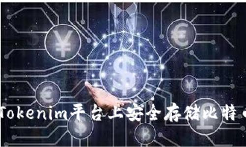 如何在Tokenim平台上安全存储比特币（BTC）
