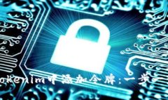 如何在Tokenim中添加令牌：一步一步的指南