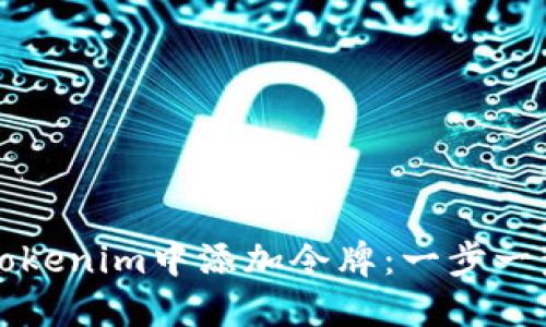 如何在Tokenim中添加令牌：一步一步的指南