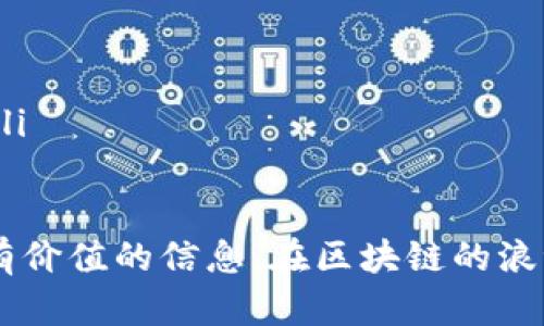   了解Tokenim挖矿：成为加密货币市场一部分的终极指南 / 

 guanjianci Tokenim, 挖矿, 加密货币, 区块链技术 /guanjianci 

随着加密货币的迅速发展，越来越多的人希望涉足这一领域，尤其是对挖矿的好奇心日益增长。Tokenim挖矿作为一种新兴的挖矿方式，吸引了众多币圈爱好者的关注。接下来，我们将全面探讨Tokenim挖矿的背景、流程和注意事项，帮助你了解如何利用这一机会获取收益。

什么是Tokenim挖矿？
Tokenim挖矿是一种基于区块链技术的加密货币挖矿方式，旨在通过计算机算力解决复杂数学问题，并在此过程中支持交易验证和区块生成。简单来说，挖矿本质上是利用计算机资源来维护区块链网络稳定性，并为此获得相应的Tokenim代币作为奖励。

Tokenim的背后是一个去中心化的网络，它依赖于分布式账本技术，通过分布在全球的节点共同维护网络安全性和数据一致性。这一机制大幅降低了传统金融体系中的中介成本，同时为用户提供了安全、透明的交易环境。

Tokenim挖矿的工作原理
Tokenim挖矿的工作原理与其他加密货币挖矿类似。矿工（指参与挖矿的人）通过使用专用硬件和软件，解决区块链网络中的计算难题，具体步骤如下：

ol
    listrong选择矿池：/strong大多数个人用户会选择加入矿池，以提高挖矿的效率和收益。矿池是多个矿工共同合作，集中算力以解决难题的地方。/li
    listrong搭建挖矿设备：/strong矿工需要选择合适的挖矿设备，如ASIC矿机或GPU，以满足计算需求。/li
    listrong安装挖矿软件：/strong根据选择的硬件，下载并配置相应的挖矿软件，确保其能够与Tokenim网络进行有效沟通。/li
    listrong开始挖矿：/strong一切准备就绪后，矿工便可以开始挖矿。系统会分配一定的计算任务，完成后便能获得Tokenim的奖励。/li
/ol

通过不断解决难题，矿工不仅能够获得Tokenim代币奖励，还能享受挖矿过程中的参与感，逐步融入到加密货币生态。

Tokenim挖矿的优势与劣势
如同任何投资方式，Tokenim挖矿同样有其独特的优势和劣势。

h4优势：/h4
ul
    listrong被动收入：/strong一旦搭建好挖矿设施，矿工便可以持续获得Tokenim代币作为回报，形成被动收入。/li
    listrong去中心化：/strongTokenim挖矿在一个去中心化的网络中进行，避免了传统金融机构的风险和干预。/li
    listrong参与社区：/strong挖矿不仅是获取收益的方式，更能够让用户参与到Tokenim的社区中，享受社区带来的各种福利和活动。/li
/ul

h4劣势：/h4
ul
    listrong技术门槛：/strong对于初学者来说，搭建挖矿设施并非易事，需要具备一定的技术知识和经验。/li
    listrong高投入成本：/strong挖矿设备和电力消耗成本较高，初始投入可能让一些用户退却。/li
    listrong市场风险：/strongTokenim价格波动性较大，挖矿收益可能受市场影响，存在不确定性。/li
/ul

Tokenim挖矿所需的准备和资源
在开始Tokenim挖矿之前，用户需做好充分的准备，以下是关键资源和步骤：

h4硬件：/h4
选择适合的挖矿硬件至关重要，目前市场上主流的挖矿硬件包括ASIC矿机和高性能GPU，用户需要根据Tokenim的算法选择相应的设备。

h4软件：/h4
用户需下载相应的挖矿软件，通常官网会提供官方推荐，确保软件的安全性和兼容性。

h4稳定的网络环境：/h4
挖矿需要稳定的互联网连接，以保证不断向网络提交挖矿结果，避免不必要的损失。

h4电力资源：/h4
挖矿对电力的需求较大，建议选择电价较低的地区进行挖矿，降低运营成本。

如何选择合适的Tokenim挖矿平台
在众多Tokenim挖矿平台中，用户需谨慎选择。以下是影响选择的一些因素：

h4平台信誉：/h4
选择信誉良好的平台，查看用户评价以及平台的发展历史，避免落入诈骗陷阱。

h4挖矿收益：/h4
各平台的挖矿收益可能存在差异，应选择收益较高的平台，查看不同套餐的回报情况。

h4服务支持：/h4
良好的客户支持能够及时解决用户在挖矿过程中遇到的问题，提高挖矿的成功率。

Tokenim挖矿的未来趋势
随着区块链的不断发展，Tokenim挖矿也将迎来新的机遇和挑战：

h4技术发展：/h4
挖矿算法的不断，使得Tokenim挖矿的能耗逐渐降低，效率提高，环境友好，未来可能吸引更多用户参与。

h4市场需求：/h4
随着更多企业和个人认识到加密货币的潜力，Tokenim的市场需求将持续增长，促进挖矿生态的繁荣。

h4政策影响：/h4
各国对加密货币的监管法规不断完善，政策影响可能会重塑挖矿行业的格局，用户需关注政策变化以降低风险。

Tokenim挖矿相关问题
在Tokenim挖矿的过程中，用户可能会面临一些常见问题，以下是五个相关问题的详细解答。

h4问题1：如何选择挖矿硬件？/h4
选择适合的挖矿硬件是成功挖矿的基础。在选择时，用户应考虑以下几个因素：
ul
    listrong算力：/strong挖矿硬件的算力直接影响挖矿效率，目前市场上主流的ASIC矿机和GPU的算力差异较大，用户需根据需求选择。/li
    listrong能耗：/strong能耗关系到挖矿成本，用户需选择能效比高的设备，以降低长期电力开支。/li
    listrong购买渠道：/strong选择正规渠道购买设备，确保产品质量以及售后保障，避免上当受骗。/li
/ul

h4问题2：挖矿过程中遇到问题该如何解决？/h4
挖矿过程中可能会遇到多种技术问题，若出现问题首先应冷静分析，通常可以采取以下步骤：
ul
    listrong检查硬件：/strong确保矿机和电源运作正常，检查设备连接和温度，避免过热导致故障。/li
    listrong查阅资料：/strong借助网络资源，查看社区或论坛上是否有人遇到相似问题，寻找解决方案。/li
    listrong联系客户支持：/strong如果问题无法解决，及时联系矿池或软件的客户支持，获取专业帮助。/li
/ul

h4问题3：Tokenim挖矿的收益如何计算？/h4
Tokenim挖矿的收益计算通常较为复杂，以下是主要考虑的因素：
ul
    listrong算力：/strong矿工的算力越高，解决区块的速度越快，收益自然更多。/li
    listrong网络难度：/strong随着参与挖矿的用户增多，网络难度也会提升，收益可能会随之下降。/li
    listrong挖矿池分配：/strong参与挖矿池的用户收益会根据参与的算力进行分配，精确计算所获得的具体Tokenim数量。/li
/ul

h4问题4：挖矿是否会影响设备寿命？/h4
挖矿确实对设备产生一定的负担，以下是可能影响设备寿命的几个因素：
ul
    listrong高温：/strong长时间高负荷工作可能导致设备过热，缩短硬件寿命，因此需选用良好散热设备。/li
    listrong频繁重启：/strong若遇到系统崩溃，频繁重启可能会损害硬件，应保持系统稳定与安全。/li
/ul

h4问题5：挖矿未来的趋势是什么？/h4
挖矿行业未来趋势可能受到以下几个方面影响：
ul
    listrong技术创新：/strong技术的不断进步将会提高挖矿效率和降低能耗，可能会让更多的人参与到挖矿中来。/li
    listrong政策监管：/strong各国对加密货币的政策愈加严格，行业需要快速适应新的监管环境，以保持可持续发展。/li
/ul

通过以上内容的详细拆解，相信您对Tokenim挖矿有了更全面的认识。无论是准备投资还是想深入了解，都能在这里找到有价值的信息。在区块链的浪潮中，Tokenim挖矿将可能为您带来新的机遇与挑战。
