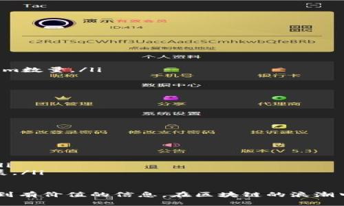   了解Tokenim挖矿：成为加密货币市场一部分的终极指南 / 

 guanjianci Tokenim, 挖矿, 加密货币, 区块链技术 /guanjianci 

随着加密货币的迅速发展，越来越多的人希望涉足这一领域，尤其是对挖矿的好奇心日益增长。Tokenim挖矿作为一种新兴的挖矿方式，吸引了众多币圈爱好者的关注。接下来，我们将全面探讨Tokenim挖矿的背景、流程和注意事项，帮助你了解如何利用这一机会获取收益。

什么是Tokenim挖矿？
Tokenim挖矿是一种基于区块链技术的加密货币挖矿方式，旨在通过计算机算力解决复杂数学问题，并在此过程中支持交易验证和区块生成。简单来说，挖矿本质上是利用计算机资源来维护区块链网络稳定性，并为此获得相应的Tokenim代币作为奖励。

Tokenim的背后是一个去中心化的网络，它依赖于分布式账本技术，通过分布在全球的节点共同维护网络安全性和数据一致性。这一机制大幅降低了传统金融体系中的中介成本，同时为用户提供了安全、透明的交易环境。

Tokenim挖矿的工作原理
Tokenim挖矿的工作原理与其他加密货币挖矿类似。矿工（指参与挖矿的人）通过使用专用硬件和软件，解决区块链网络中的计算难题，具体步骤如下：

ol
    listrong选择矿池：/strong大多数个人用户会选择加入矿池，以提高挖矿的效率和收益。矿池是多个矿工共同合作，集中算力以解决难题的地方。/li
    listrong搭建挖矿设备：/strong矿工需要选择合适的挖矿设备，如ASIC矿机或GPU，以满足计算需求。/li
    listrong安装挖矿软件：/strong根据选择的硬件，下载并配置相应的挖矿软件，确保其能够与Tokenim网络进行有效沟通。/li
    listrong开始挖矿：/strong一切准备就绪后，矿工便可以开始挖矿。系统会分配一定的计算任务，完成后便能获得Tokenim的奖励。/li
/ol

通过不断解决难题，矿工不仅能够获得Tokenim代币奖励，还能享受挖矿过程中的参与感，逐步融入到加密货币生态。

Tokenim挖矿的优势与劣势
如同任何投资方式，Tokenim挖矿同样有其独特的优势和劣势。

h4优势：/h4
ul
    listrong被动收入：/strong一旦搭建好挖矿设施，矿工便可以持续获得Tokenim代币作为回报，形成被动收入。/li
    listrong去中心化：/strongTokenim挖矿在一个去中心化的网络中进行，避免了传统金融机构的风险和干预。/li
    listrong参与社区：/strong挖矿不仅是获取收益的方式，更能够让用户参与到Tokenim的社区中，享受社区带来的各种福利和活动。/li
/ul

h4劣势：/h4
ul
    listrong技术门槛：/strong对于初学者来说，搭建挖矿设施并非易事，需要具备一定的技术知识和经验。/li
    listrong高投入成本：/strong挖矿设备和电力消耗成本较高，初始投入可能让一些用户退却。/li
    listrong市场风险：/strongTokenim价格波动性较大，挖矿收益可能受市场影响，存在不确定性。/li
/ul

Tokenim挖矿所需的准备和资源
在开始Tokenim挖矿之前，用户需做好充分的准备，以下是关键资源和步骤：

h4硬件：/h4
选择适合的挖矿硬件至关重要，目前市场上主流的挖矿硬件包括ASIC矿机和高性能GPU，用户需要根据Tokenim的算法选择相应的设备。

h4软件：/h4
用户需下载相应的挖矿软件，通常官网会提供官方推荐，确保软件的安全性和兼容性。

h4稳定的网络环境：/h4
挖矿需要稳定的互联网连接，以保证不断向网络提交挖矿结果，避免不必要的损失。

h4电力资源：/h4
挖矿对电力的需求较大，建议选择电价较低的地区进行挖矿，降低运营成本。

如何选择合适的Tokenim挖矿平台
在众多Tokenim挖矿平台中，用户需谨慎选择。以下是影响选择的一些因素：

h4平台信誉：/h4
选择信誉良好的平台，查看用户评价以及平台的发展历史，避免落入诈骗陷阱。

h4挖矿收益：/h4
各平台的挖矿收益可能存在差异，应选择收益较高的平台，查看不同套餐的回报情况。

h4服务支持：/h4
良好的客户支持能够及时解决用户在挖矿过程中遇到的问题，提高挖矿的成功率。

Tokenim挖矿的未来趋势
随着区块链的不断发展，Tokenim挖矿也将迎来新的机遇和挑战：

h4技术发展：/h4
挖矿算法的不断，使得Tokenim挖矿的能耗逐渐降低，效率提高，环境友好，未来可能吸引更多用户参与。

h4市场需求：/h4
随着更多企业和个人认识到加密货币的潜力，Tokenim的市场需求将持续增长，促进挖矿生态的繁荣。

h4政策影响：/h4
各国对加密货币的监管法规不断完善，政策影响可能会重塑挖矿行业的格局，用户需关注政策变化以降低风险。

Tokenim挖矿相关问题
在Tokenim挖矿的过程中，用户可能会面临一些常见问题，以下是五个相关问题的详细解答。

h4问题1：如何选择挖矿硬件？/h4
选择适合的挖矿硬件是成功挖矿的基础。在选择时，用户应考虑以下几个因素：
ul
    listrong算力：/strong挖矿硬件的算力直接影响挖矿效率，目前市场上主流的ASIC矿机和GPU的算力差异较大，用户需根据需求选择。/li
    listrong能耗：/strong能耗关系到挖矿成本，用户需选择能效比高的设备，以降低长期电力开支。/li
    listrong购买渠道：/strong选择正规渠道购买设备，确保产品质量以及售后保障，避免上当受骗。/li
/ul

h4问题2：挖矿过程中遇到问题该如何解决？/h4
挖矿过程中可能会遇到多种技术问题，若出现问题首先应冷静分析，通常可以采取以下步骤：
ul
    listrong检查硬件：/strong确保矿机和电源运作正常，检查设备连接和温度，避免过热导致故障。/li
    listrong查阅资料：/strong借助网络资源，查看社区或论坛上是否有人遇到相似问题，寻找解决方案。/li
    listrong联系客户支持：/strong如果问题无法解决，及时联系矿池或软件的客户支持，获取专业帮助。/li
/ul

h4问题3：Tokenim挖矿的收益如何计算？/h4
Tokenim挖矿的收益计算通常较为复杂，以下是主要考虑的因素：
ul
    listrong算力：/strong矿工的算力越高，解决区块的速度越快，收益自然更多。/li
    listrong网络难度：/strong随着参与挖矿的用户增多，网络难度也会提升，收益可能会随之下降。/li
    listrong挖矿池分配：/strong参与挖矿池的用户收益会根据参与的算力进行分配，精确计算所获得的具体Tokenim数量。/li
/ul

h4问题4：挖矿是否会影响设备寿命？/h4
挖矿确实对设备产生一定的负担，以下是可能影响设备寿命的几个因素：
ul
    listrong高温：/strong长时间高负荷工作可能导致设备过热，缩短硬件寿命，因此需选用良好散热设备。/li
    listrong频繁重启：/strong若遇到系统崩溃，频繁重启可能会损害硬件，应保持系统稳定与安全。/li
/ul

h4问题5：挖矿未来的趋势是什么？/h4
挖矿行业未来趋势可能受到以下几个方面影响：
ul
    listrong技术创新：/strong技术的不断进步将会提高挖矿效率和降低能耗，可能会让更多的人参与到挖矿中来。/li
    listrong政策监管：/strong各国对加密货币的政策愈加严格，行业需要快速适应新的监管环境，以保持可持续发展。/li
/ul

通过以上内容的详细拆解，相信您对Tokenim挖矿有了更全面的认识。无论是准备投资还是想深入了解，都能在这里找到有价值的信息。在区块链的浪潮中，Tokenim挖矿将可能为您带来新的机遇与挑战。
