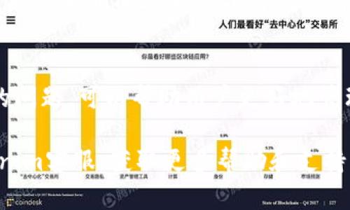 如何将Tokenim中的资金直接提取到银行卡？

Tokenim, 提现, 银行卡, 加密货币, 交易平台/guanjianci

在如今的数字经济时代，越来越多的人开始接触和使用加密货币交易平台，Tokenim便是其中一个受到广泛关注的平台。随着用户数量的不断增加，很多人开始关注如何将Tokenim中的资金直接提取到银行卡这一问题。在本文中，我们将详细探讨这一过程，同时解答相关的常见问题。

Tokenim资金提现概述
Tokenim是一家提供加密货币交易服务的平台，用户可以在平台上进行多种加密货币的买卖。用户在交易中所赚取的收益可以选择保留在Tokenim账户中，也可以随时提取到自己的银行卡。为了使这一过程顺利进行，用户需要了解几个基本流程和注意事项。

首先，用户需要确认自己的银行账户是否支持加密货币交易。如果支持，用户可以在Tokenim平台上申请提现。在申请提现前，账户内的资金需要满足一定的最低提现额度，具体额度可以参考Tokenim的服务条款。此外，用户也需了解平台关于处理提现申请的时间，以及可能产生的手续费。

如何将资金从Tokenim提取到银行卡
要顺利地将Tokenim中的资金提取到银行卡，用户可以按照以下步骤操作：

ol
    listrong登录Tokenim账户/strong：首先，用户需要使用自己的账户信息登录到Tokenim平台。/li
    listrong验证身份/strong：为了保障资金安全，Tokenim通常会要求用户进行身份验证，包括提供身份证明文件，联系电话以及相关的交易记录。/li
    listrong选择提现选项/strong：在账户页面，找到“提现”或“资金管理”选项，选择提现至银行账户的选项。/li
    listrong输入提现金额/strong：用户需要输入希望提取的金额，确保该金额不低于最低提现额度。/li
    listrong提供银行信息/strong：用户需填写相关银行账户信息，包括开户行、账户名称和账号等。/li
    listrong提交申请/strong：确认所有信息无误后，提交提现申请。/li
/ol

在完成以上步骤后，Tokenim会对用户的提现申请进行审核。审核通过后，资金会在规定的时间内转账至用户的银行账户。

与提现相关的常见问题
尽管提现流程相对简单，用户在操作中可能会遇到各种各样的问题。以下是5个与Tokenim提现相关的常见问题及其解答：

h4问题1：为什么我的提现申请被拒绝？/h4
提现申请被拒绝通常有几个原因。首先，用户的账户可能未通过身份验证，Tokenim需要确保每一笔交易的安全性。其次，如果用户输入的银行信息不正确，系统也会自动拒绝申请。此外，若用户的账户存在未结算的交易或资金限制（如保证金交易），也会导致提现被拒绝。

为了避免提现申请被拒，用户应确保自己的身份信息已充分验证，提现金额符合最低要求，并仔细检查填写的银行信息。如果问题复杂，建议用户联系客服以寻求进一步帮助。

h4问题2：提现到账需要多长时间？/h4
提现到账的时间通常取决于多个因素，包括银行处理速度、一般交易的审核时间以及操作时间等。一般情况下，Tokenim的提现申请审核时间在1至3个工作日内，审核通过后，资金通常会在1至5个工作日内到账。不过，不同银行的处理速度可能有所不同。

用户应注意查看平台上的相关说明，以便了解具体时间，并在提现申请后耐心等待。如若超过预定时间未到账，可联系Tokenim客服核实。

h4问题3：提现时会产生费用吗？/h4
提现过程中可能会涉及到一些费用，如提现手续费。Tokenim平台通常会在提现页面显示相关的费用信息，用户可以在申请提现前进行确认。此外，用户的银行可能也会收取一定的跨境转账费或其他手续费。在提取资金时，建议用户事先了解这些费用，以避免产生额外的费用。

在确认所有费用后，如果用户接受的话，可以继续进行提现申请。

h4问题4：如何保证提现过程的安全性？/h4
确保提现过程的安全性是每位用户需要重视的问题。用户可以通过以下方式来保护自己的资金安全：

ul
    listrong启用双重认证/strong：为Tokenim账户启用双重身份验证，可以有效防止未授权的访问。/li
    listrong定期更新密码/strong：定期更新账户密码，并使用复杂、唯一的密码来增加安全性。/li
    listrong不要共享个人信息/strong：切勿向任何人分享您的账户信息和密码，保持信息的绝对私密。/li
/ul

此外，用户还可以定期检查账户活动记录，确保没有异常交易发生。如若发现未授权的交易，应立即联系平台客服。

h4问题5：如果提现失败，我该怎么办？/h4
如果提现申请失败，用户应首先检查失败的原因。网站通常会通过电子邮件或账户通知用户关于失败的原因。如果是因为信息填写错误，用户可以根据提示进行修正；如果是银行问题，建议用户与银行进行联系以确认问题。

在问题解决后，用户可以重新提交申请，确保所有信息都准确无误，以防再次失败。如果失败的原因不明，最好的方式是联系客服，寻求专业的技术支持与指导，保証问题得到解决。

结论
将Tokenim账户中的资金提现到银行卡是一个相对简单的过程，但同时也需要用户注意多个细节。了解提现的流程及可能面临的问题，可以帮助用户更好地管理自己的财务。此外，在进行提现操作时，确保账户的安全性和资金的准确性是至关重要的。

通过以上信息，相信您已经对Tokenim提现到银行卡的流程有了清晰的认识。如需进一步了解或有其他问题，欢迎随时联系Tokenim客服，获取更多帮助和支持。