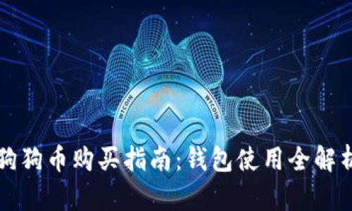 狗狗币购买指南：钱包使用全解析