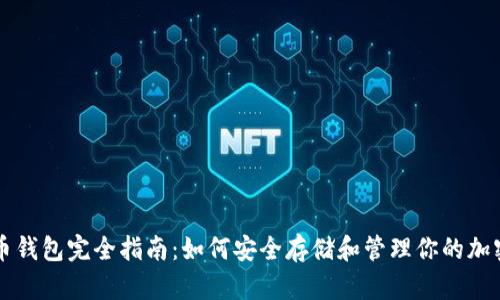 比特币钱包完全指南：如何安全存储和管理你的加密资产