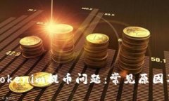 如何解决Tokenim提币问题：常见原因及解决方案