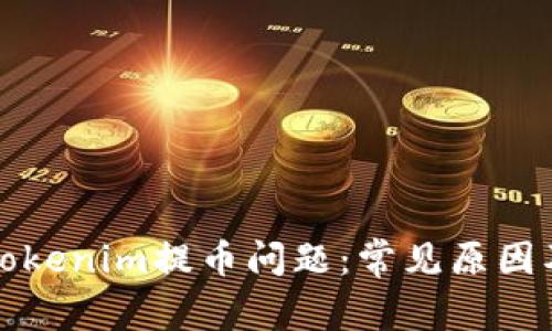 如何解决Tokenim提币问题：常见原因及解决方案