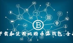 如何下载和使用比特币派钱包：全面指南