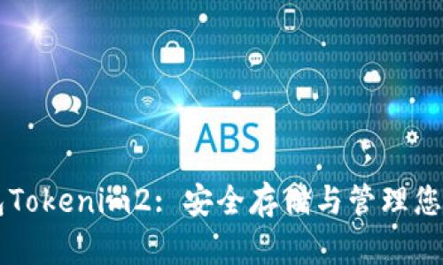 以太坊钱包Tokenim2: 安全存储与管理您的数字资产