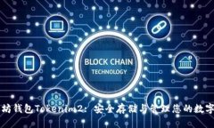 以太坊钱包Tokenim2: 安全存储与管理您的数字资产