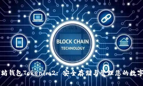 以太坊钱包Tokenim2: 安全存储与管理您的数字资产