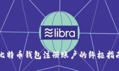 比特币钱包注册账户的终极指南