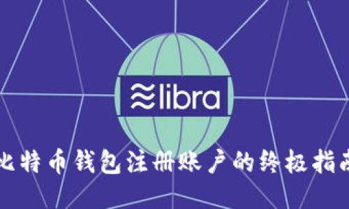 比特币钱包注册账户的终极指南