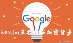 使用Tokenim直接购买加密货币的指南