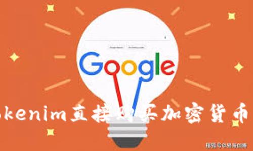 使用Tokenim直接购买加密货币的指南