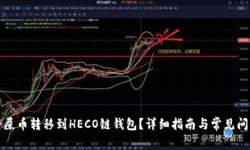 如何将屎币转移到HECO链钱包？详细指南与常见问题解答