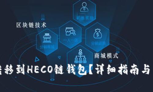 如何将屎币转移到HECO链钱包？详细指南与常见问题解答
