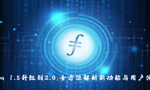 Tokenim 1.5升级到2.0：全方位解析新功能与用户体验提升